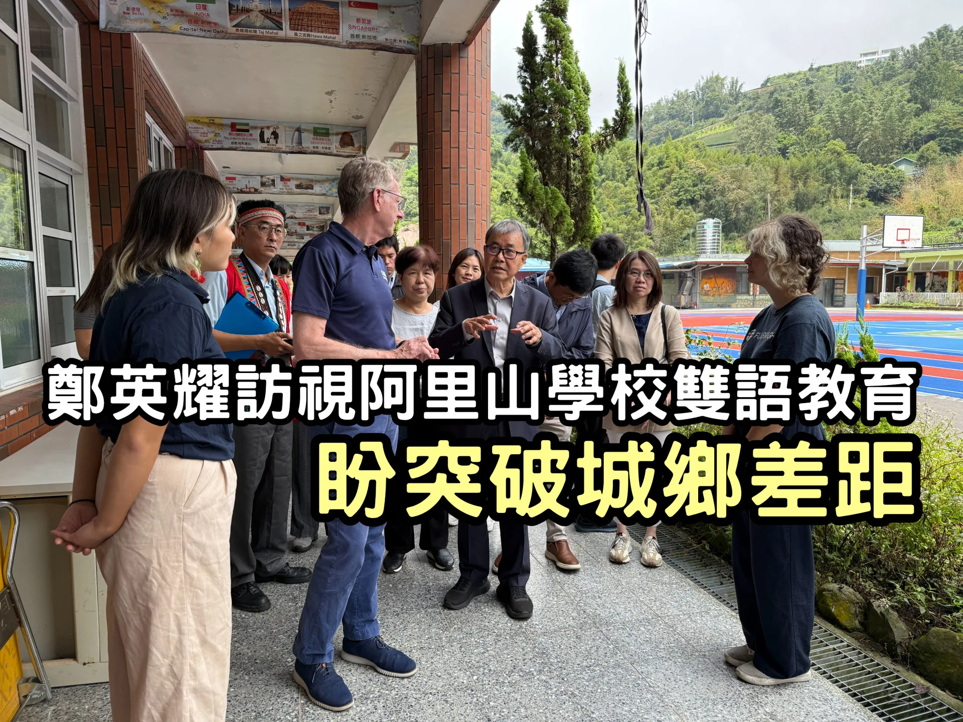 鄭英耀訪視阿里山學校雙語教育　盼突破城鄉差距