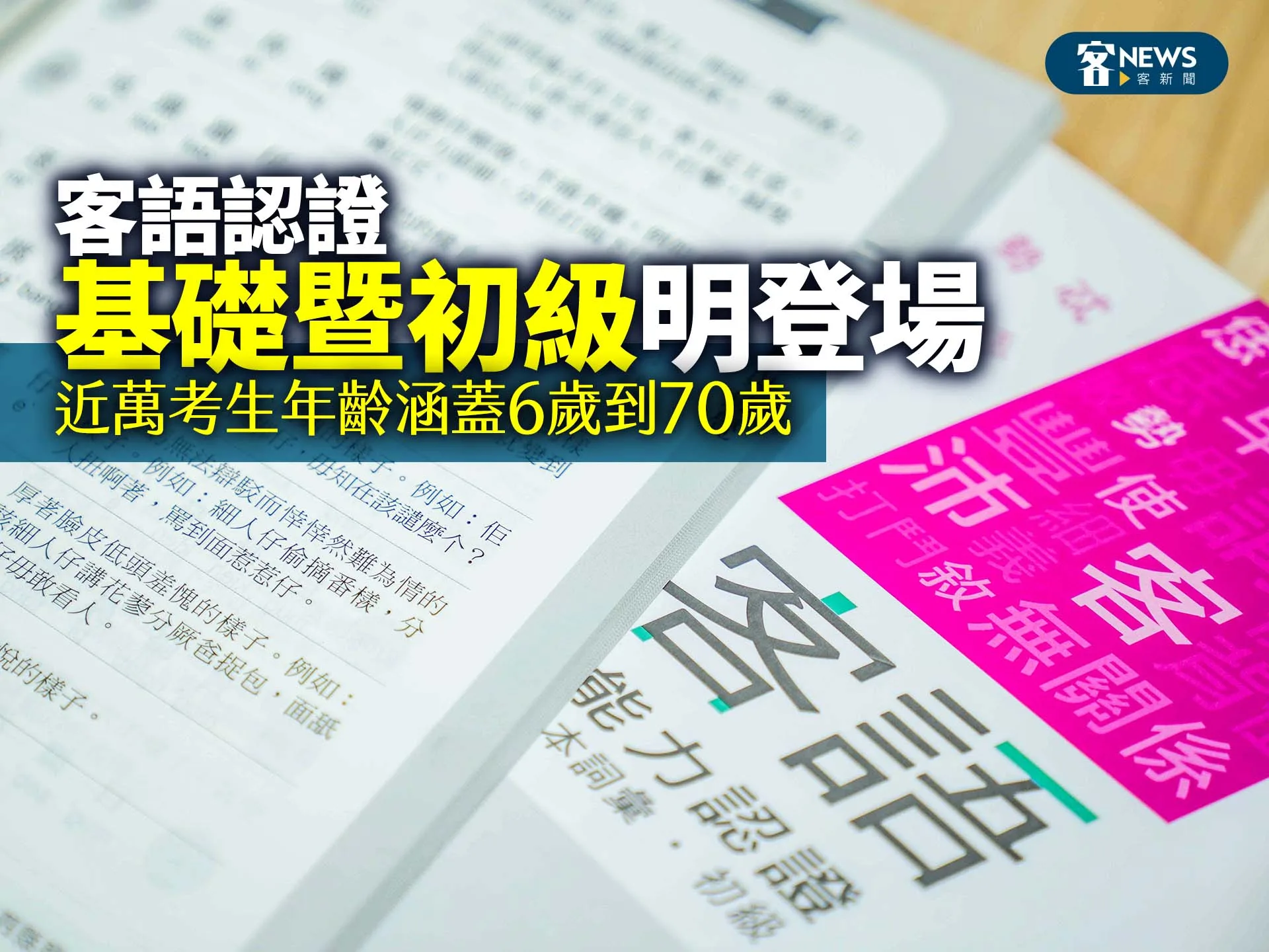 客語認證基礎暨初級明登場　近萬考生年齡涵蓋6歲到70歲