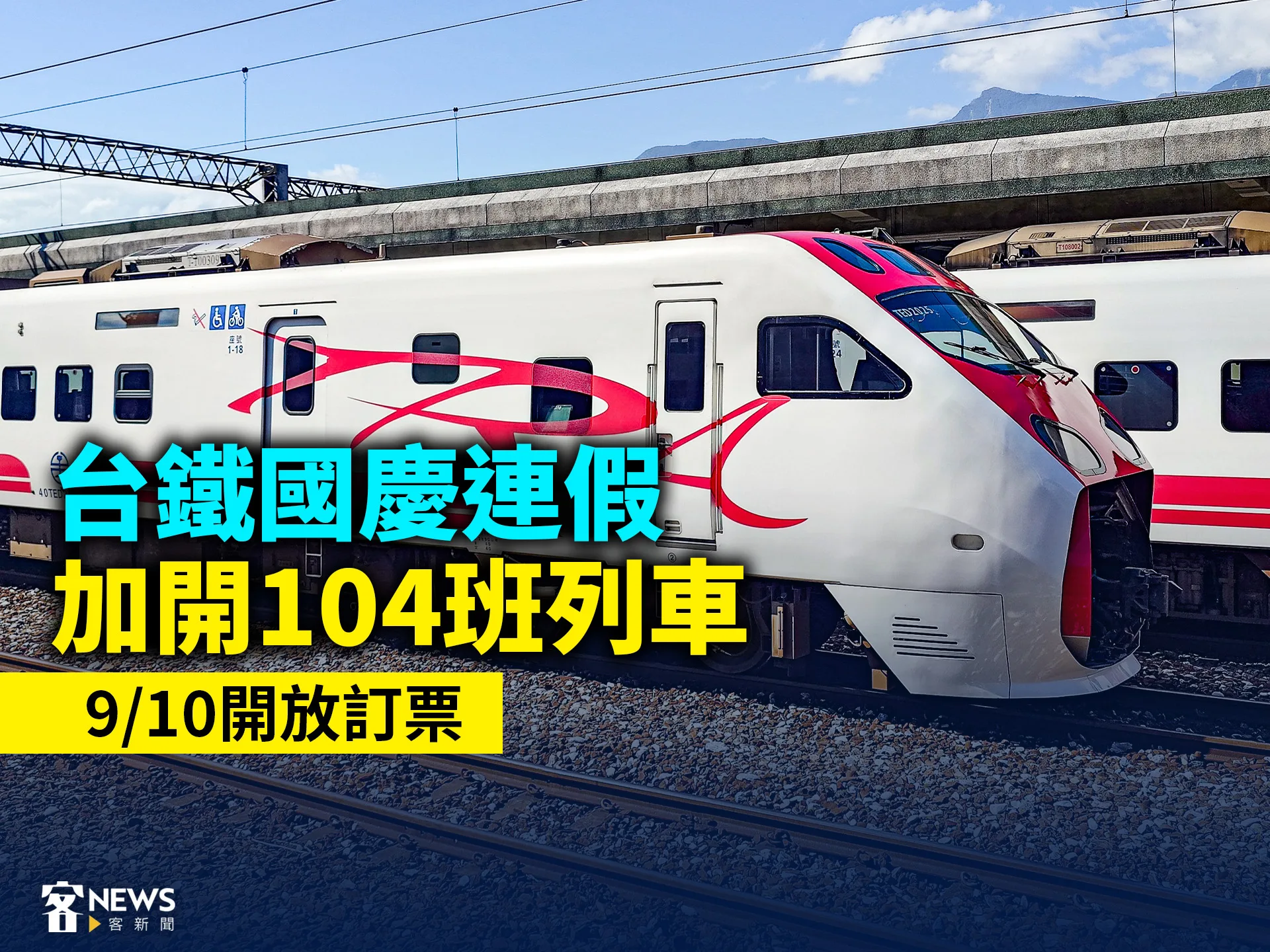 台鐵國慶連假加開104班列車　9／10開放訂票
