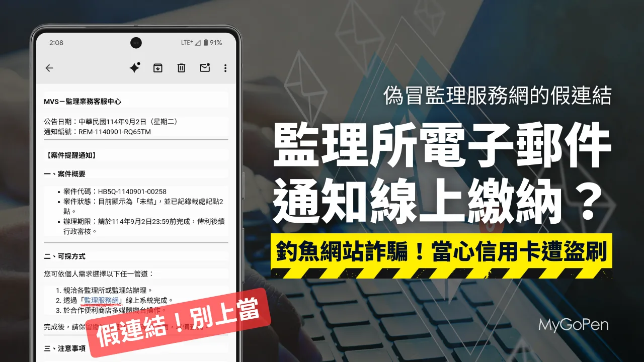 【詐騙】監理服務網電子郵件通知罰單未繳？線上繳納？大量散播！當心信用卡遭盜刷