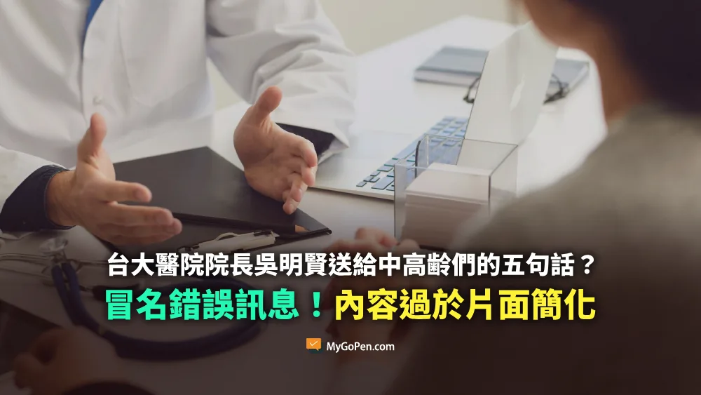 【錯誤】網傳台大醫院院長吳明賢送給中高齢們的五句話？冒名說法！內容過於片面與簡化