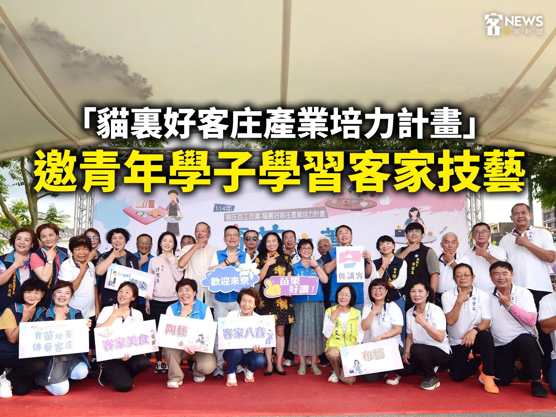 「貓裏好客庄產業培力計畫」　邀青年學子學習客家技藝