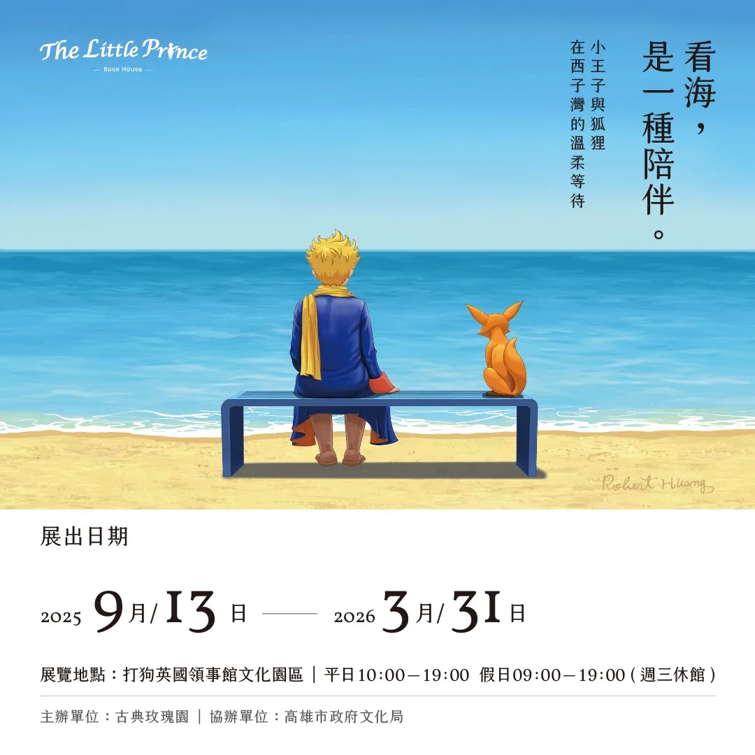 古典玫瑰園攜手高雄市政府文化局,在打狗英國領事館文化園區舉辦「小王子125週年特展」。翻攝自FB小王子-打狗英國領事館 -古典玫瑰園文化園區
