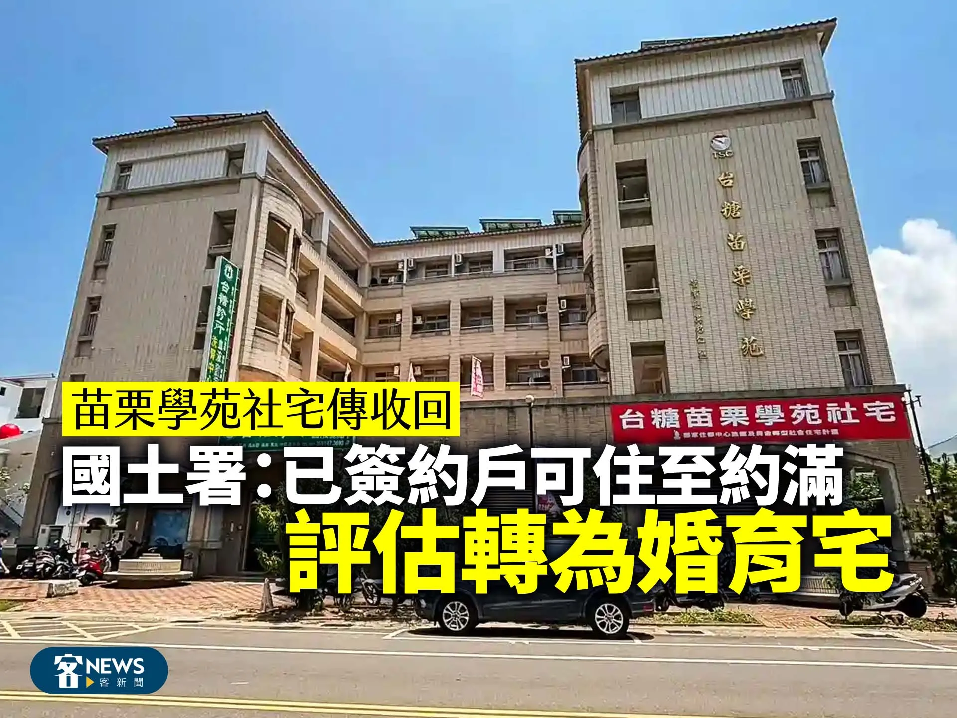 苗栗學苑社宅傳收回　國土署：已簽約戶可住至約滿、評估轉為婚育宅