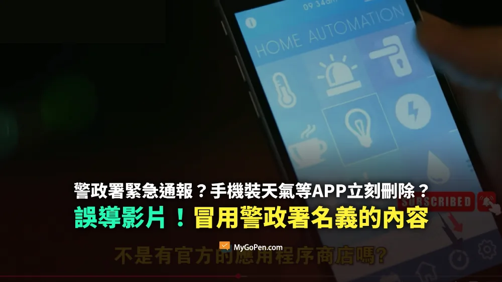 【誤導】警政署緊急通報？手機裝手電筒、天氣等APP立刻刪除？冒用警政署名義的不實內容