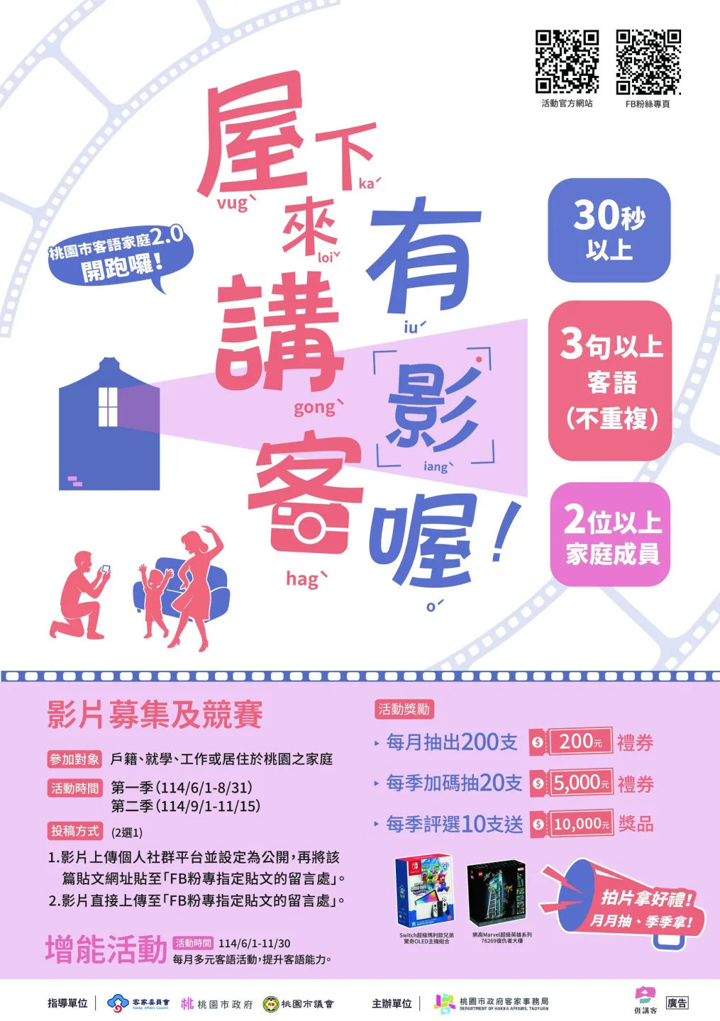 第二季活動9月1日開跑,凡符合332規範(30秒以上影片、3句以上不重複客語、2位以上家庭成員入鏡)即可參加。桃園市客家局提供