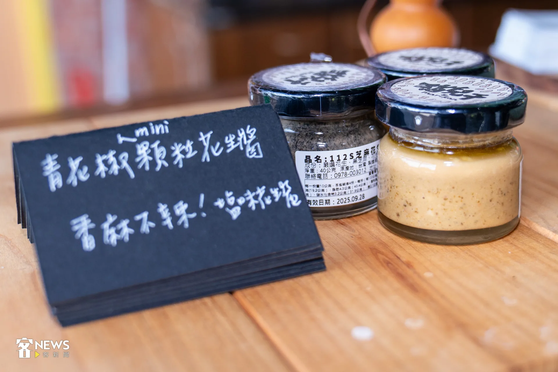 顏惟親靈機一動「把這些花生研磨成醬？」至此，貓兒干村的第一樣商品「花生醬」誕生。洪藝晅攝