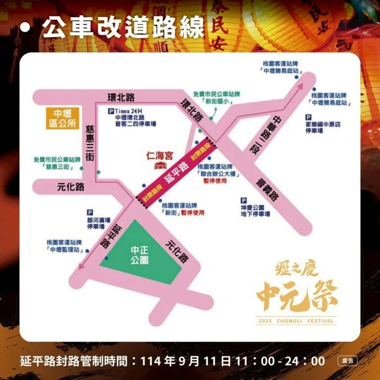 「2025壢之慶—中元祭」公車改道路線。中壢分局提供