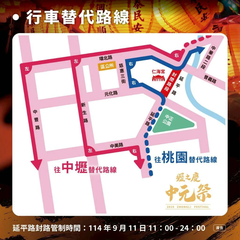 「2025壢之慶—中元祭」行車替代路線。中壢分局提供