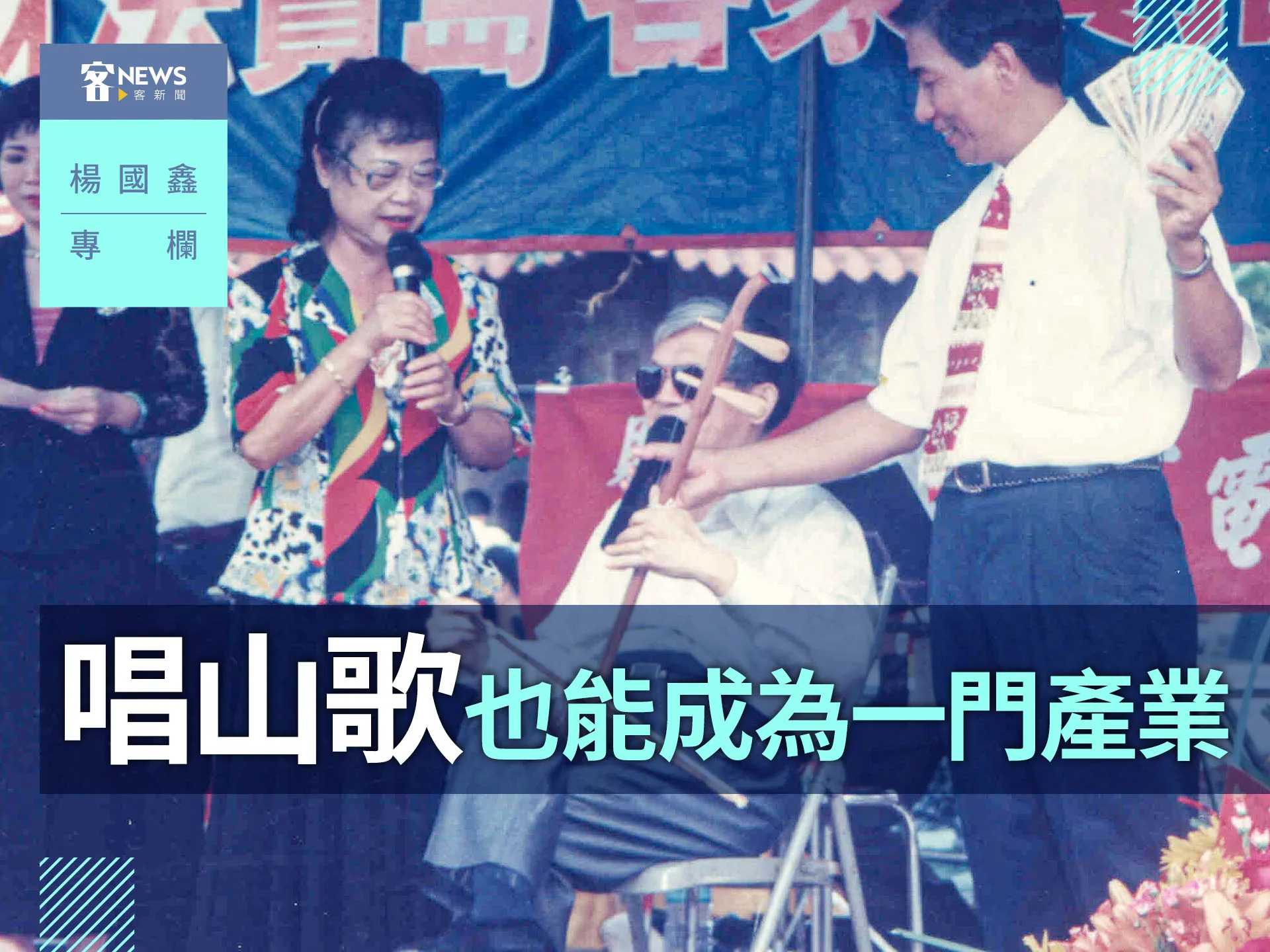 楊國鑫專欄／唱山歌，也能成為一門產業