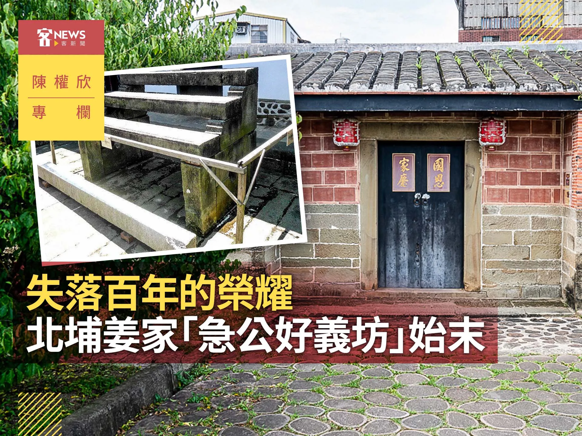 陳權欣專欄／失落百年的榮耀　北埔姜家「急公好義坊」始末