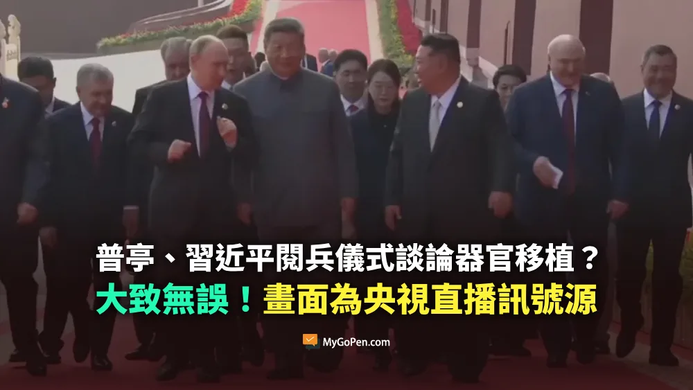 【查證】普亭、習近平閱兵儀式談論器官移植？大致無誤！畫面為央視直播訊號源