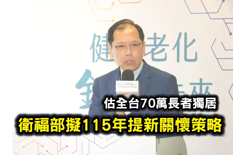 估全台70萬長者獨居　衛福部擬115年提新關懷策略