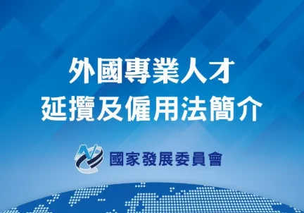 國發會：攬才專法拚明年初上路　衝刺僑外生畢業留台