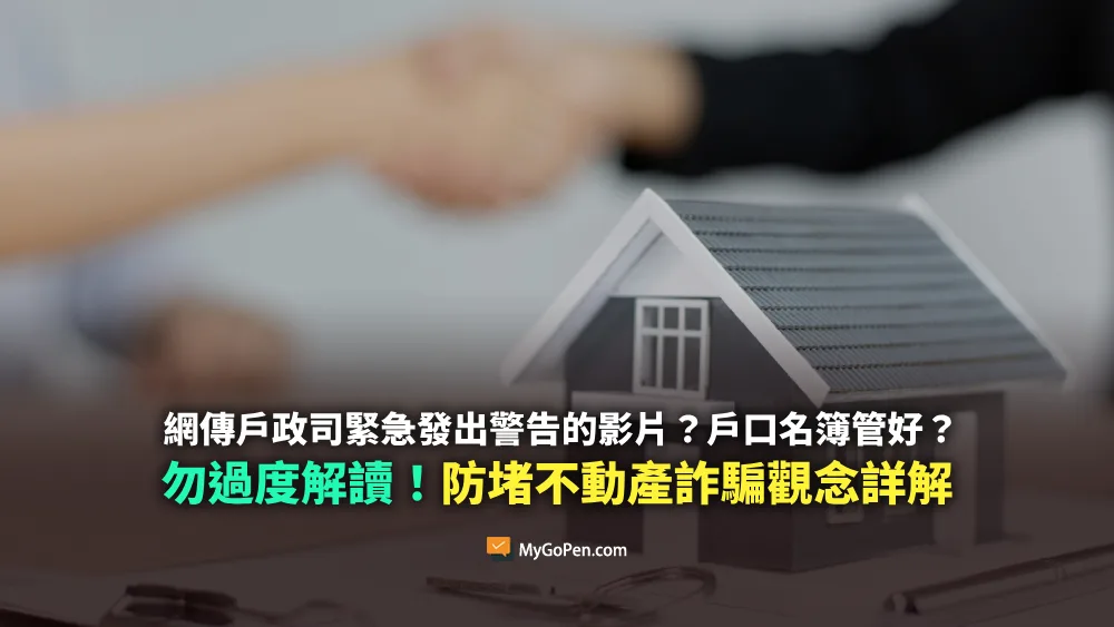 【查證】網傳戶政司緊急發出警告的影片？戶口名簿管好？勿過度解讀！防堵不動產詐騙詳解