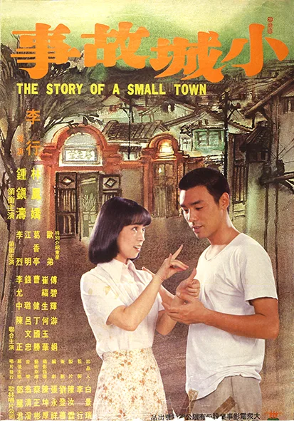 《小城故事》海報。國家影視聽中心提供