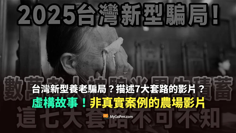 【錯誤】網傳台灣新型養老騙局？7大套路？非真實案例！內容農場虛構故事影片