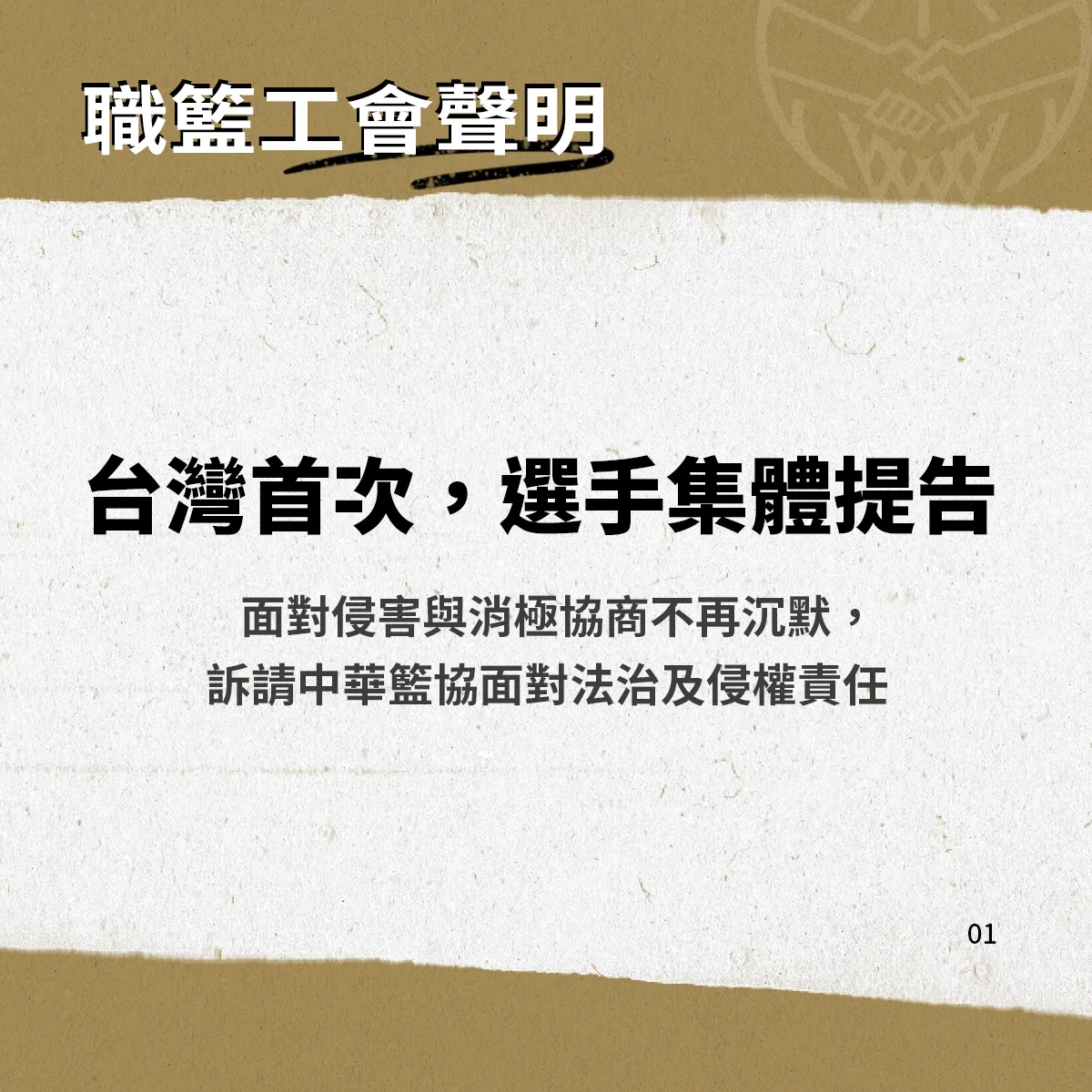 中華職籃工會控告籃協