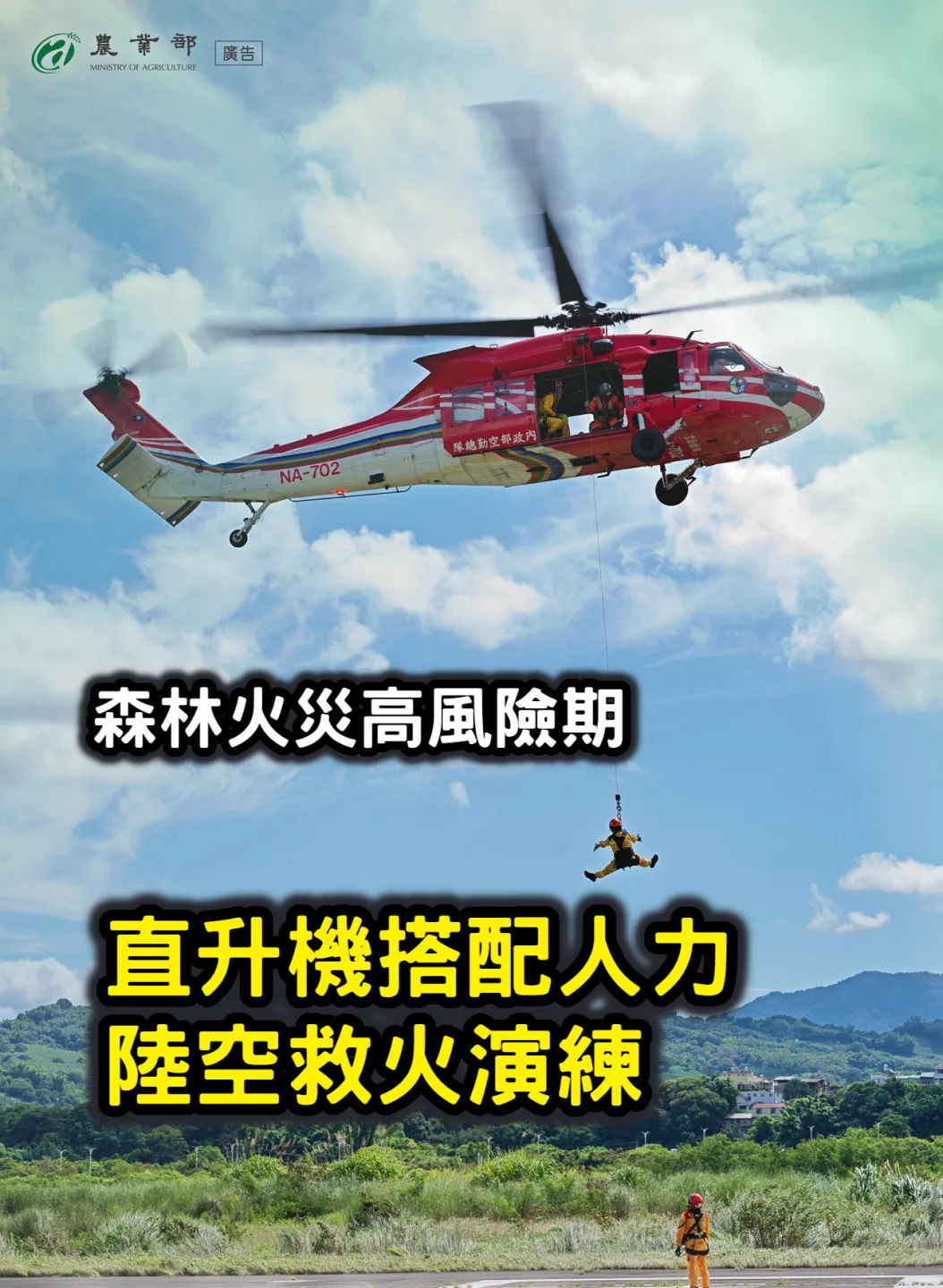 森林火災高風險期　直升機搭配人力陸空救火演練