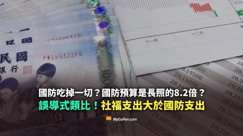 【易誤解】115年國防預算9495億？長照預算8.2倍？誤導式描述！社福支出大於國防支出