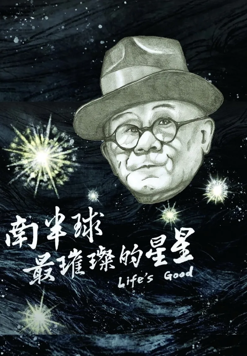 《南半球最璀璨的星星—Life’s Good》紀錄片海報。翻攝自臉書「南半球最璀璨的星星Life’s Good 」