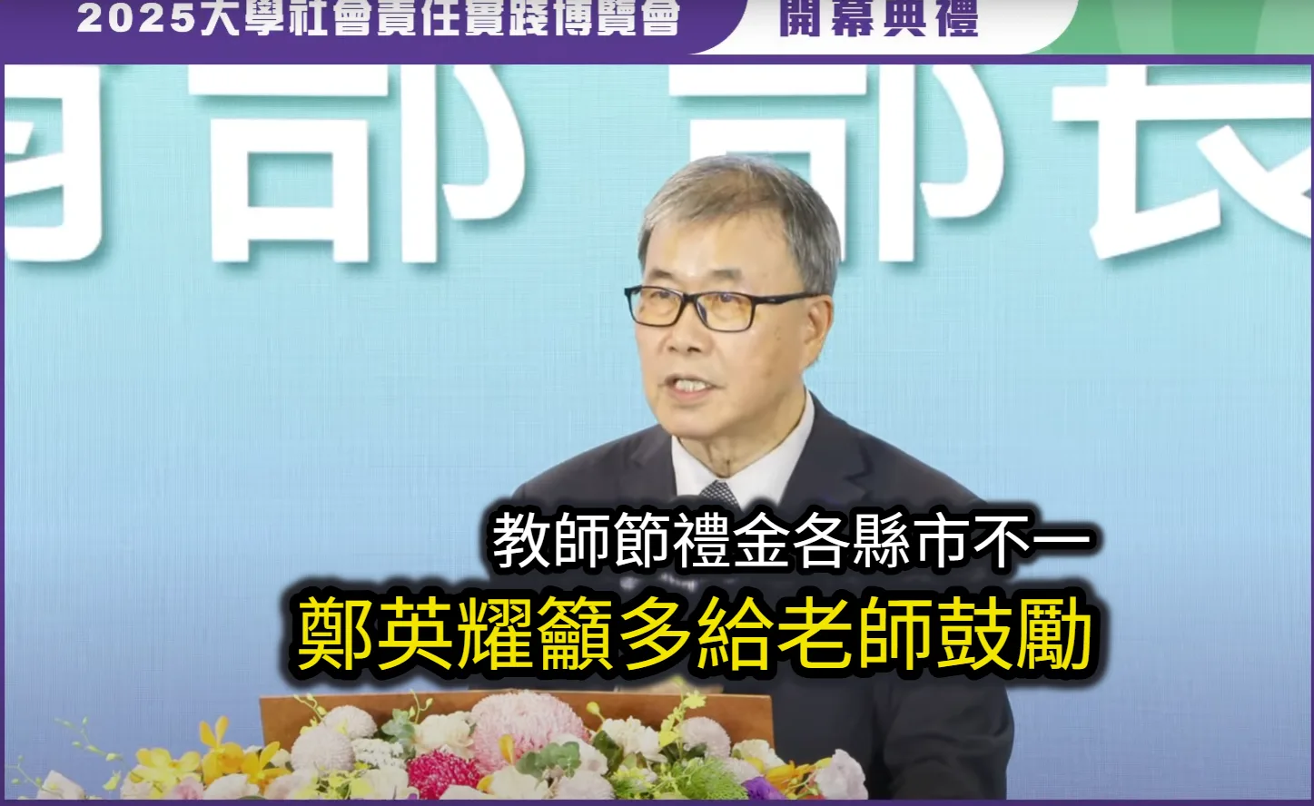 教師節禮金各縣市不一　鄭英耀籲多給老師鼓勵