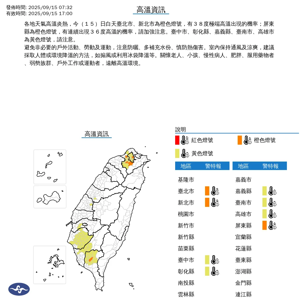 中央氣象署在今早發布高溫資訊，白天臺北市、新北市為橙色燈號，有38度極端高溫出現的機率。中央氣象署提供