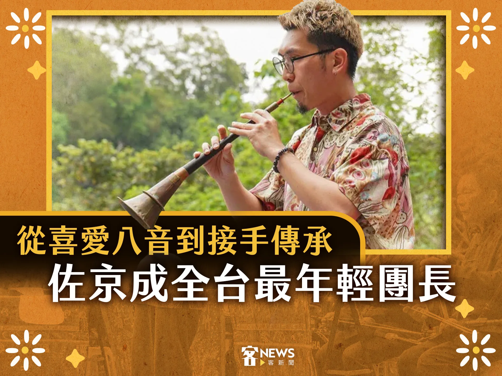 從喜愛八音到接手傳承　佐京成全台最年輕團長