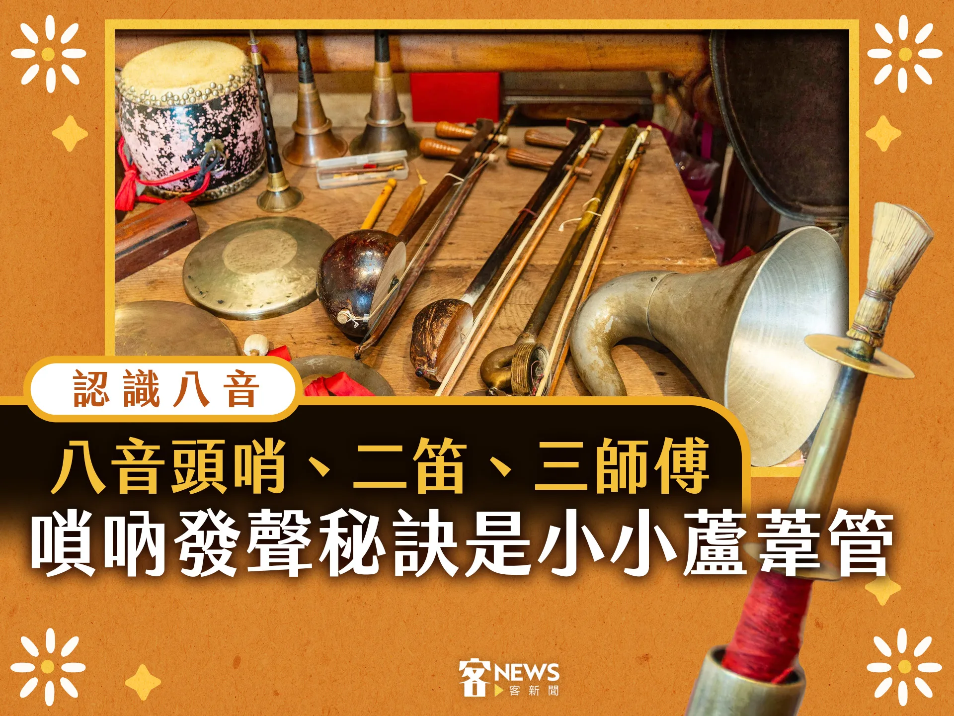 八音頭哨、二笛、三師傅　嗩吶發聲秘訣是小小蘆葦管