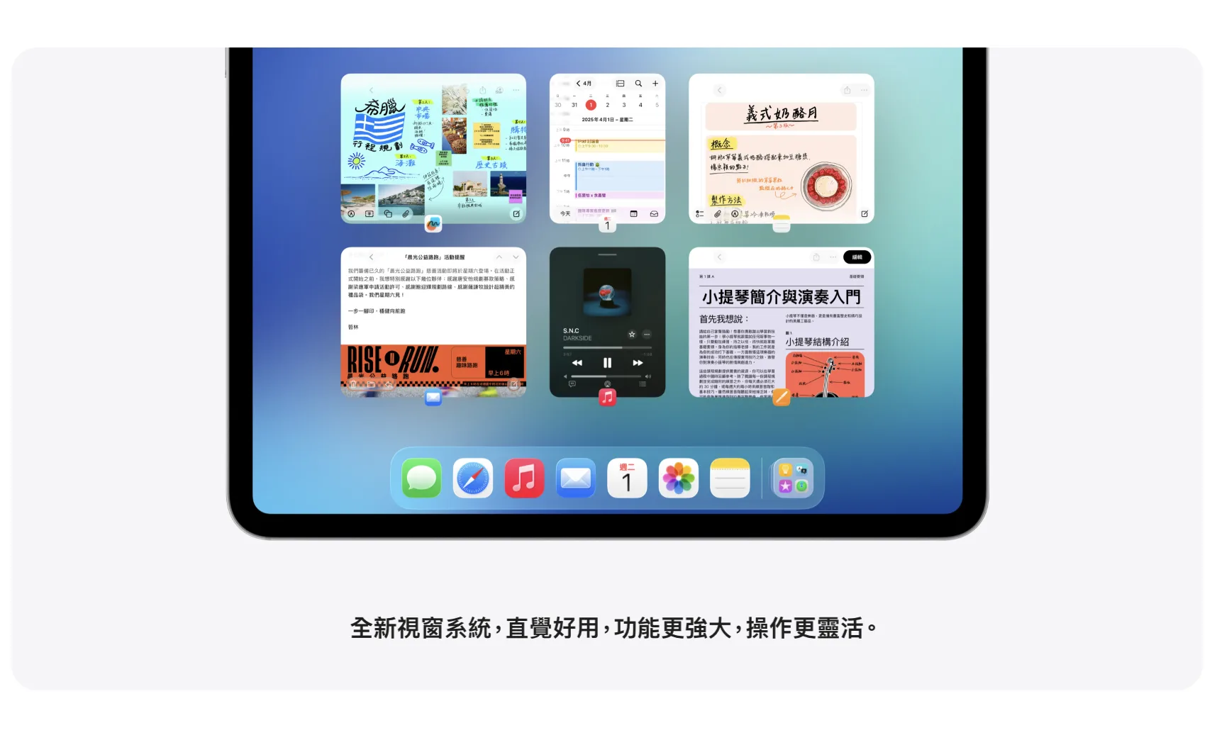 iPadOS 26全新視窗系統，直覺好用，操作更加靈活。翻攝自Apple官網