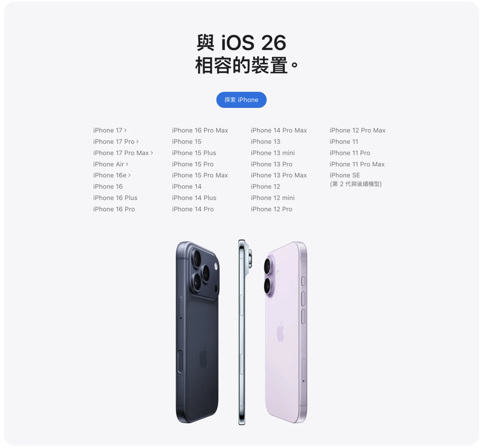 符合升級iOS 26的手機機型。翻攝自Apple官網