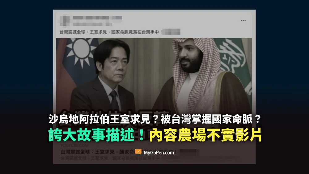 【誤導】沙烏地阿拉伯王室求見？農業被台灣掌握國家命脈？誇大描述！內容農場不實影片