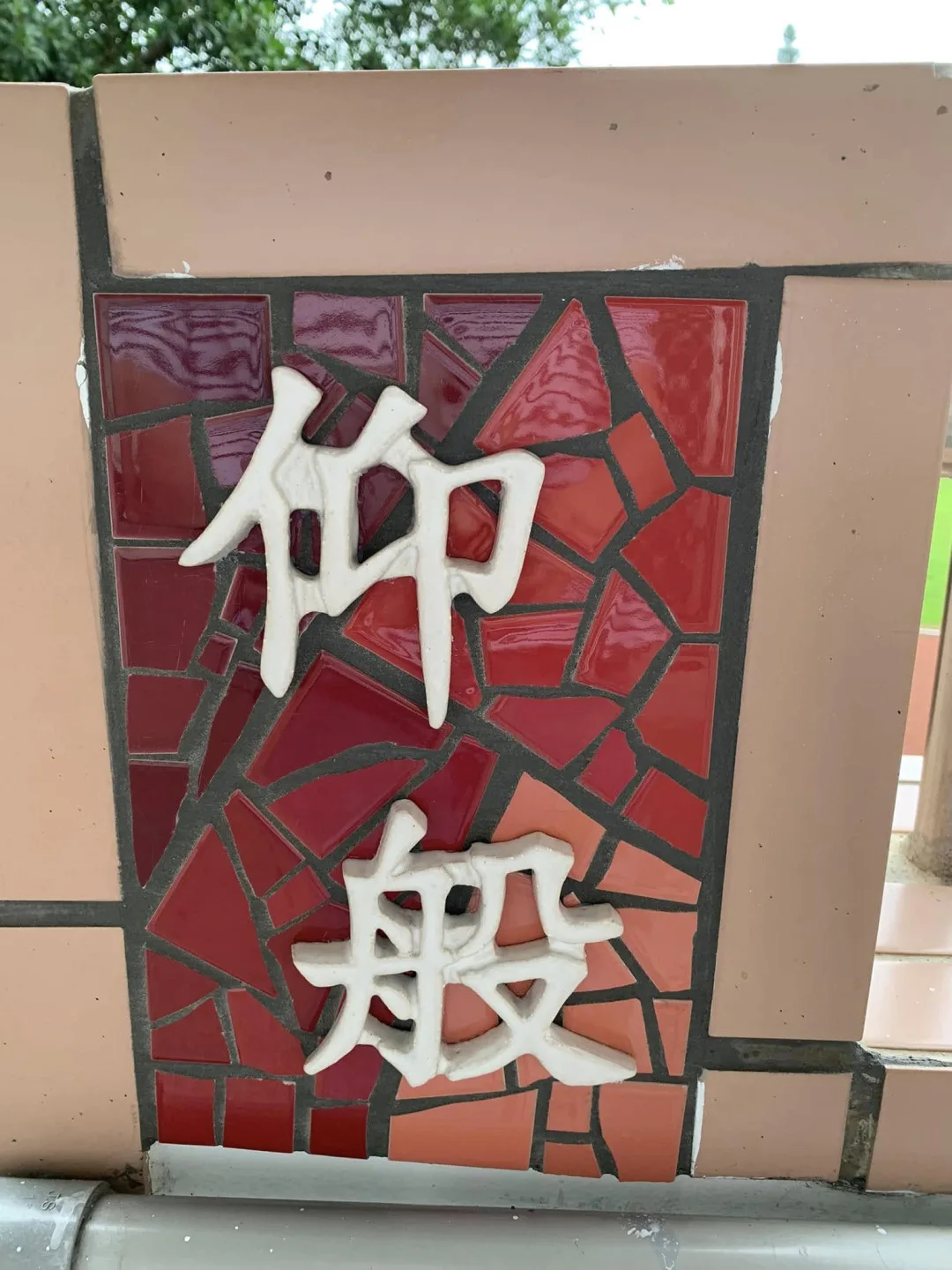 花蓮縣鳳林鎮客家人口占6成，鎮內的鳳仁國小歷時2年籌備轉型為「客家文化實驗教育學校」。圖為校內建築融合客語詞彙。翻攝自鳳仁國小臉書