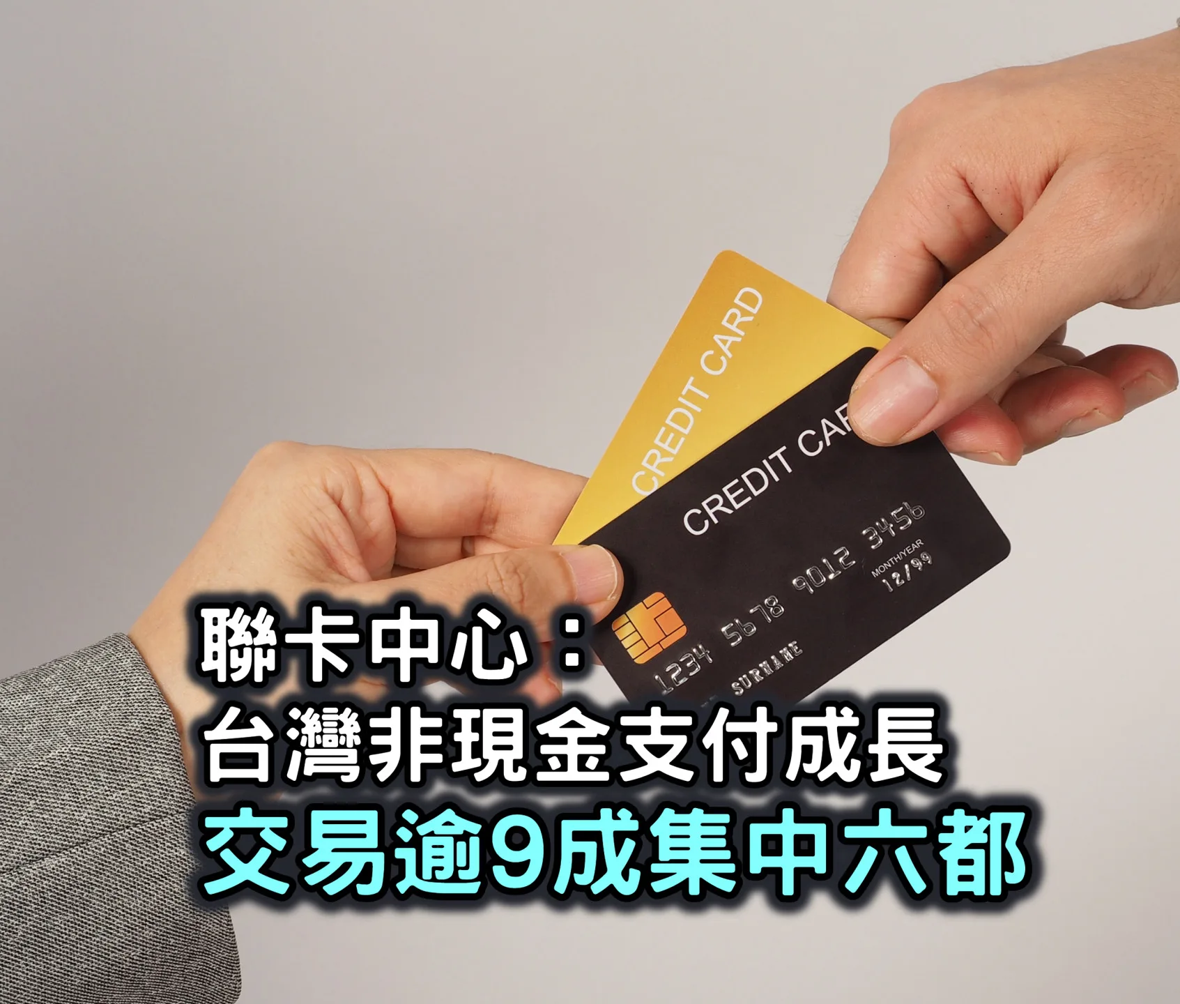聯卡中心：台灣非現金支付成長　交易逾9成集中六都