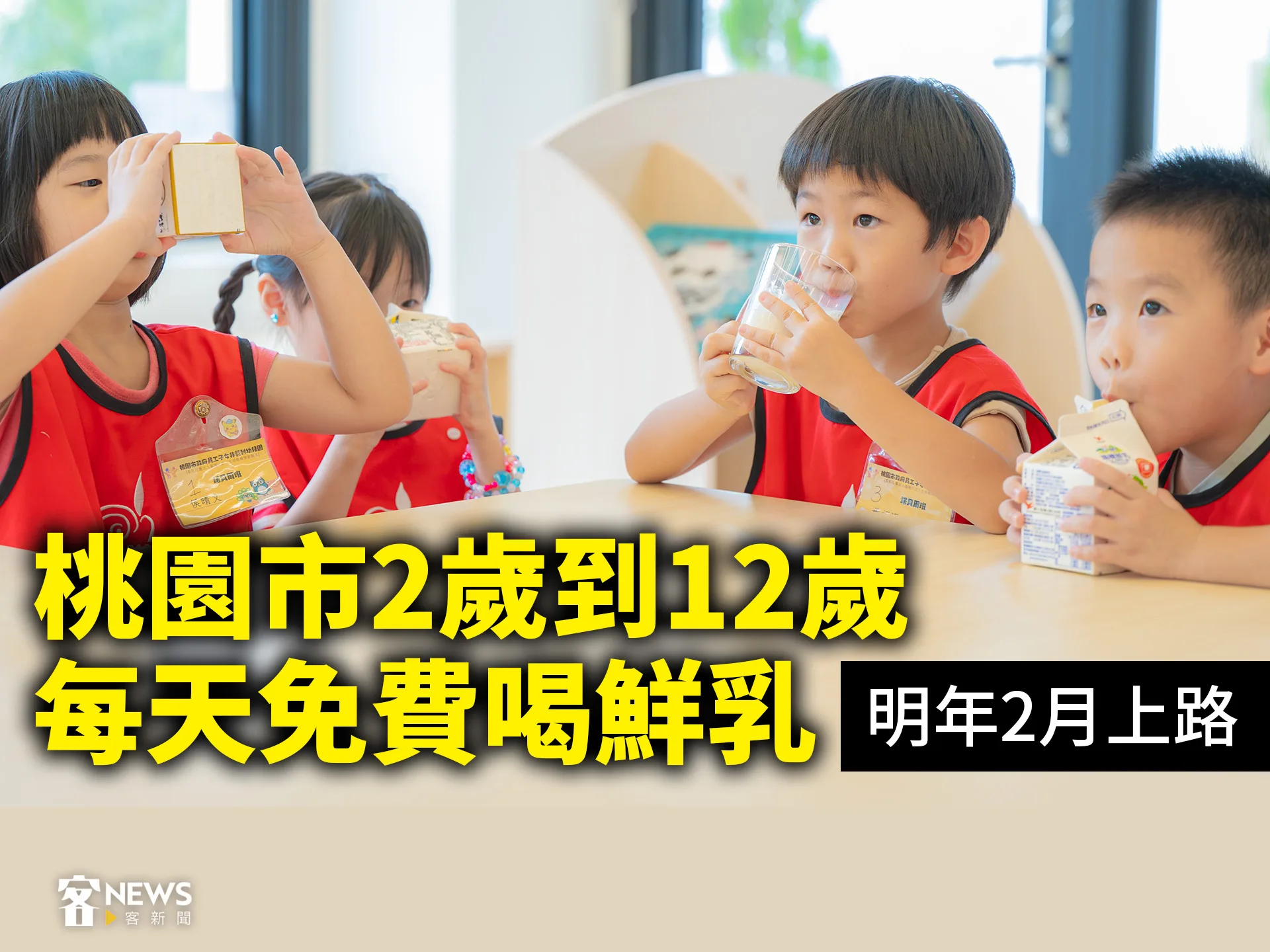 桃園市2歲到12歲每天免費喝鮮乳　明年2月上路