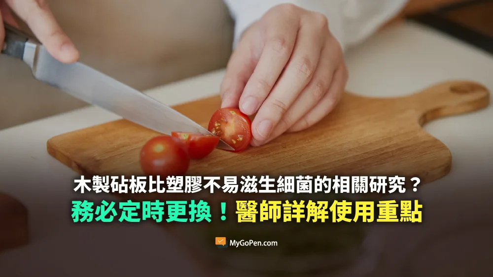 【易誤解】網傳木製砧板比塑膠不易滋生細菌的相關研究？務必定期更換！醫師詳解