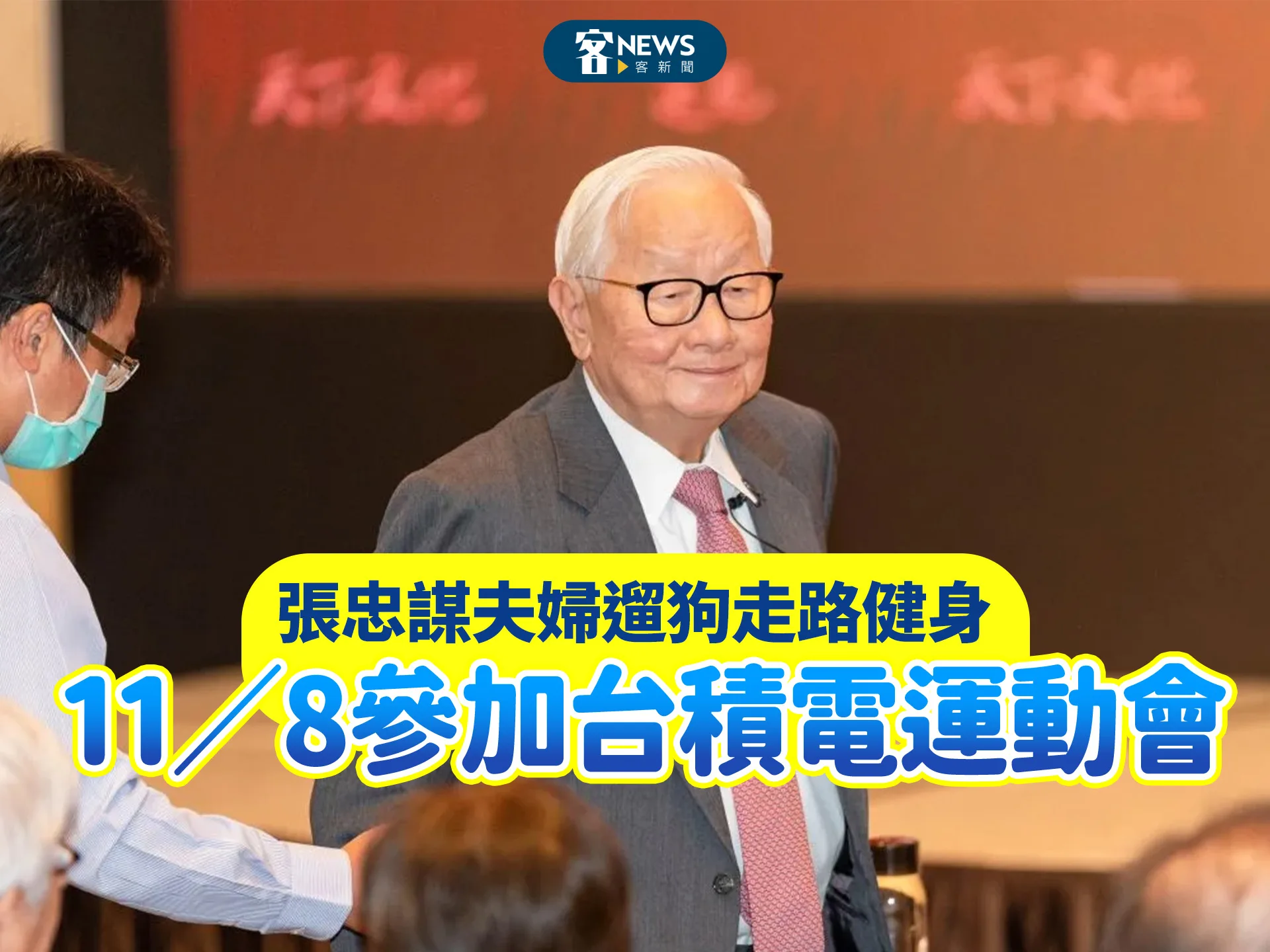 張忠謀夫婦遛狗走路健身　11／8參加台積電運動會