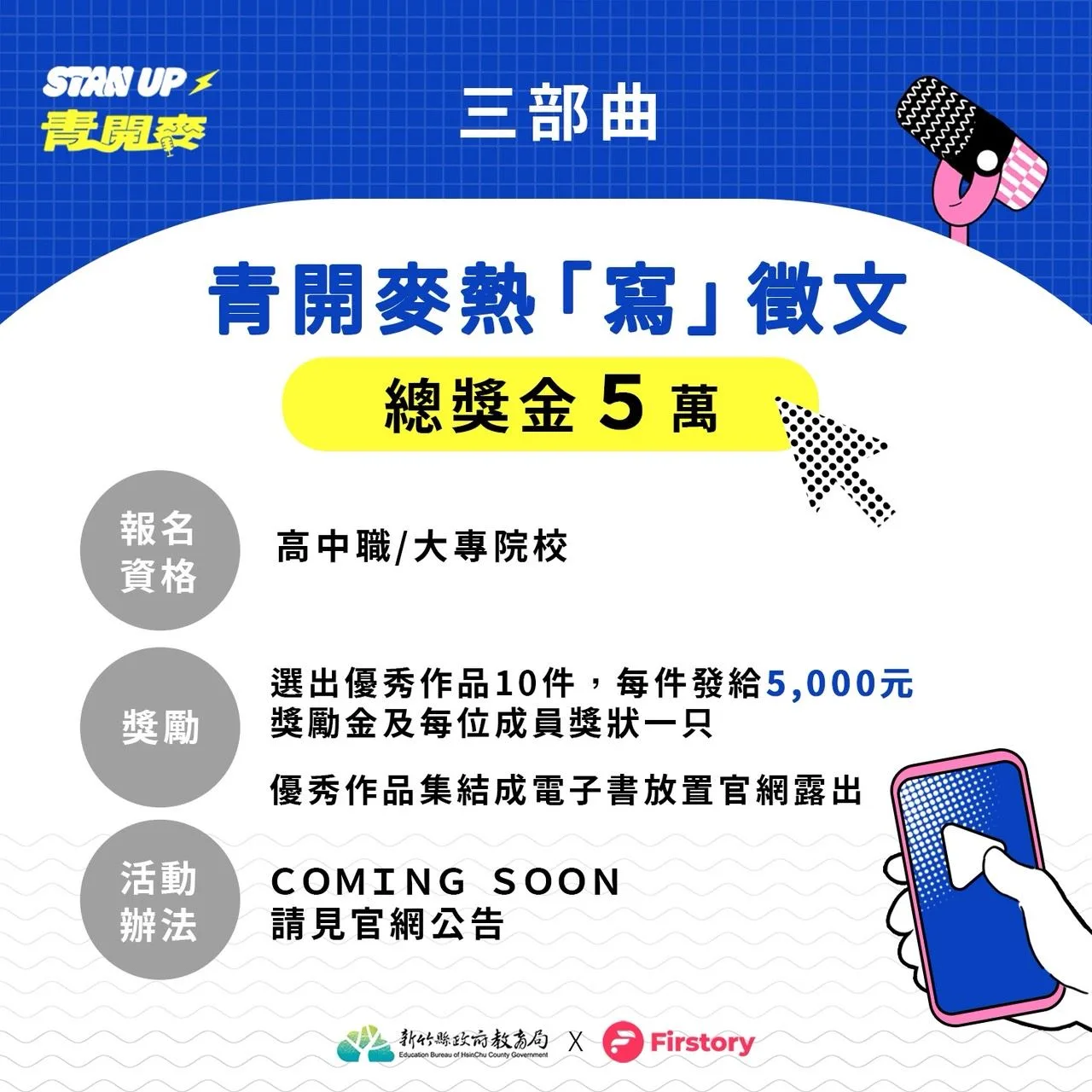 「Stan up!青開麥」系列活動