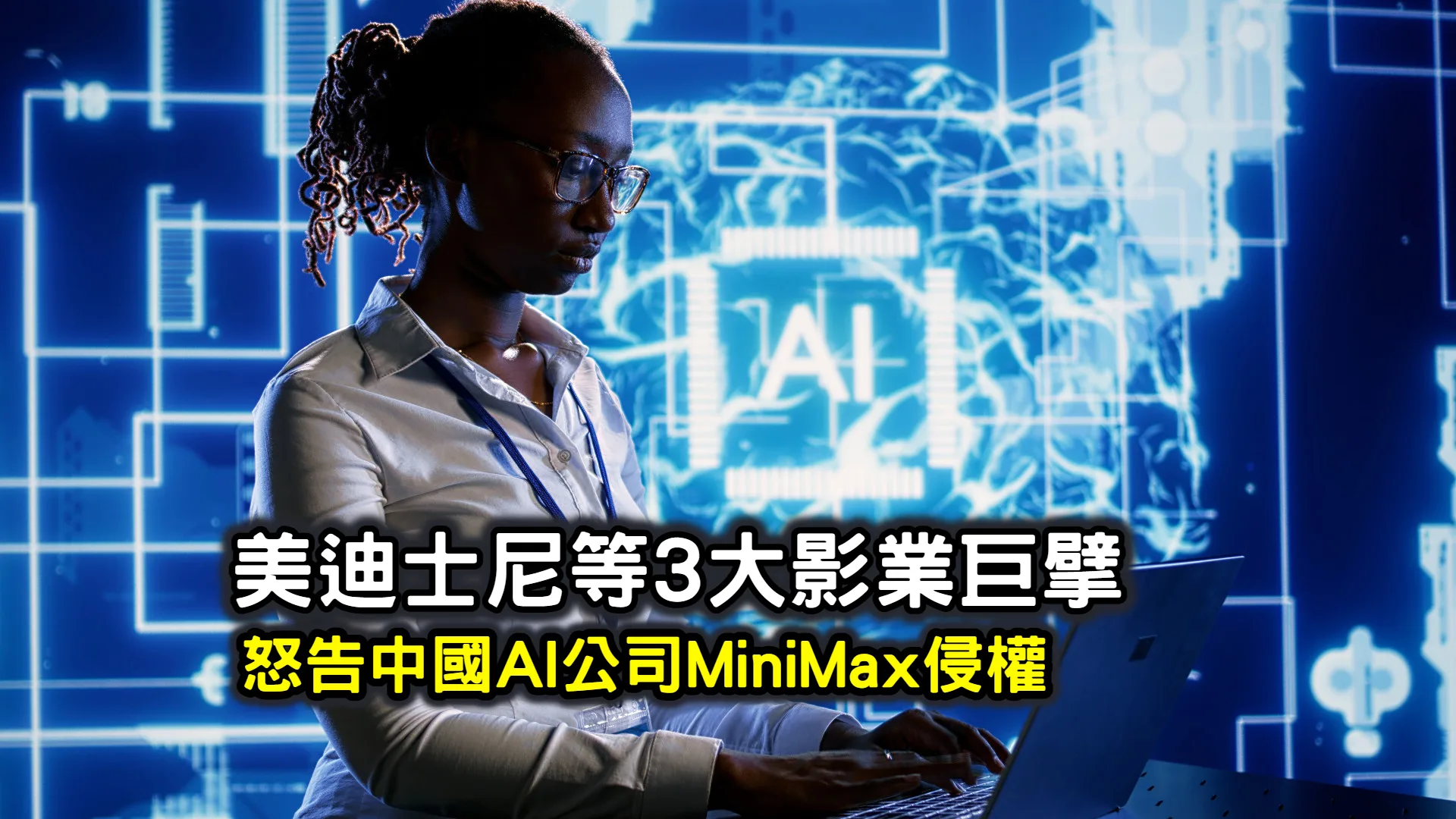 美迪士尼等3大影業巨擘　怒告中國AI公司MiniMax侵權