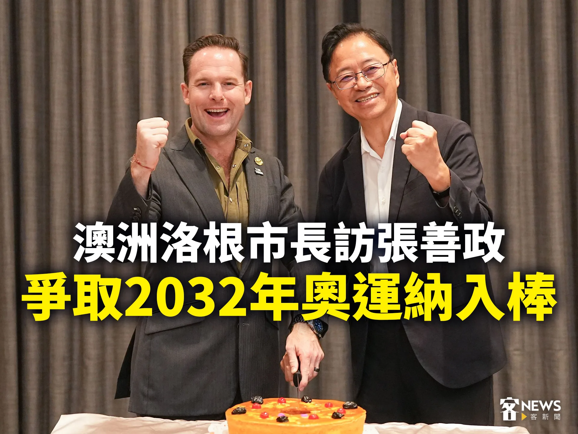 澳洲洛根市長訪張善政　爭取2032年奧運納入棒球