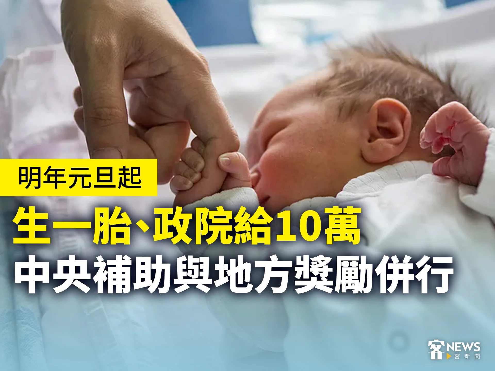 明年元旦起　生一胎、政院給10萬　中央補助與地方獎勵併行