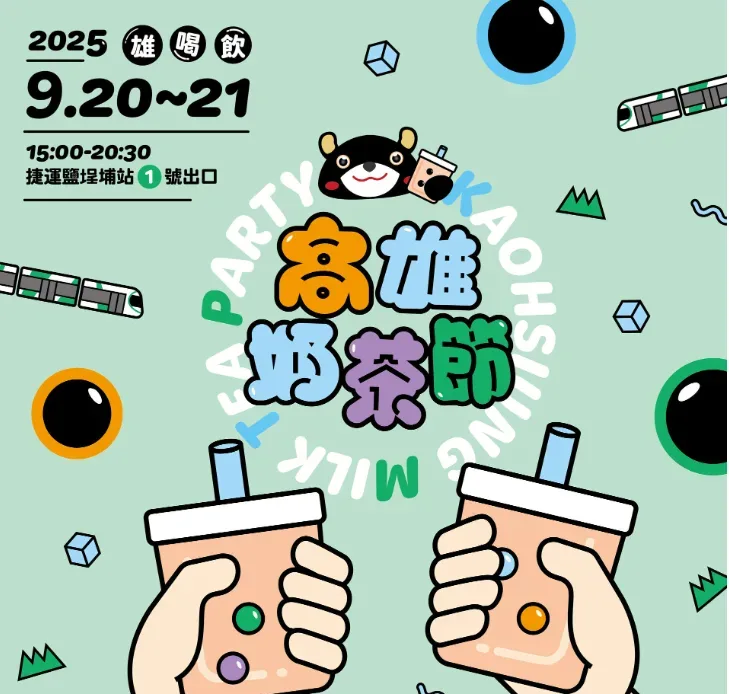 「2025高雄奶茶節」登場　逾70攤齊聚鹽埕