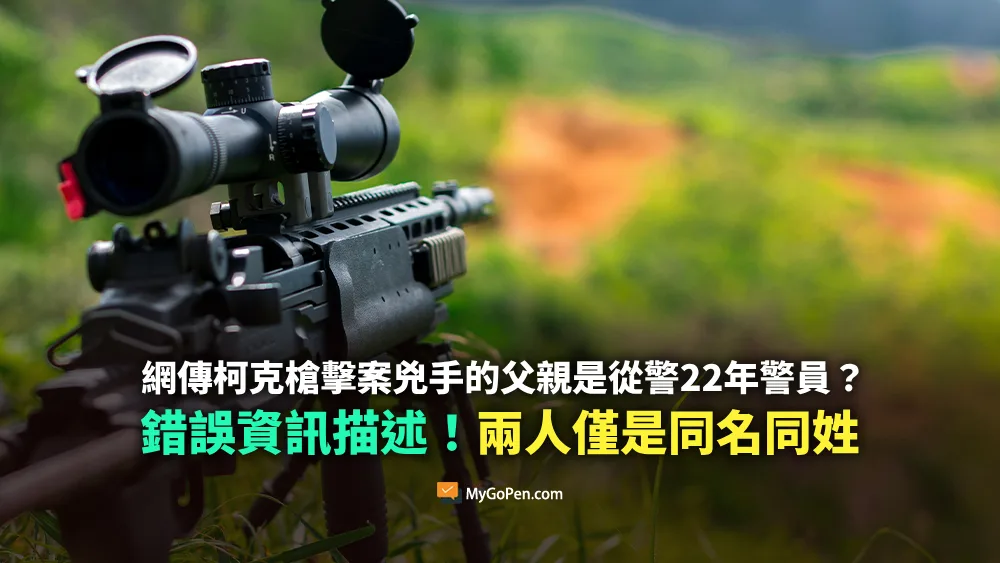 【錯誤】柯克槍擊案兇手的父親是從警22年警員？不實資訊描述！僅是同名同姓