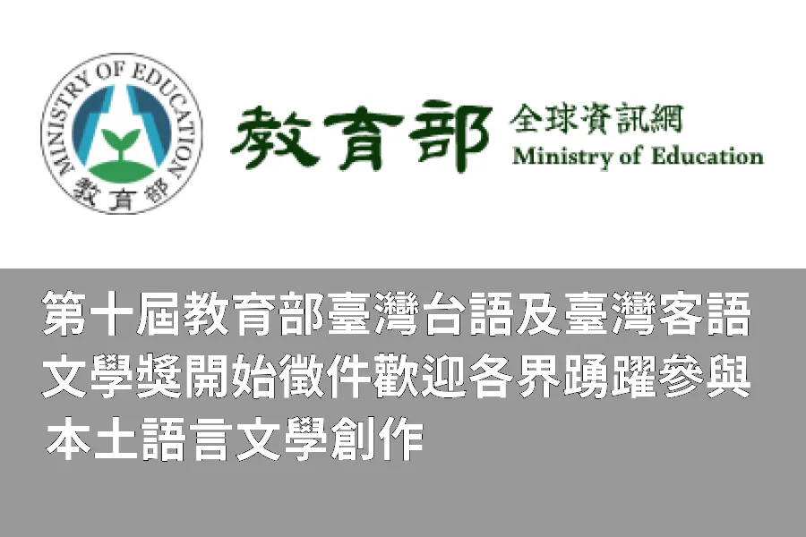 第10屆教育部台灣台語及台灣客語文學獎即日起受理報名