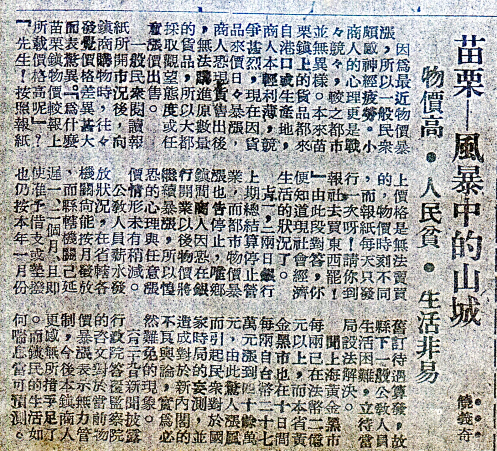1948年苗栗鎮公所秘書饒義奇在苗栗「民生報」寫了篇「苗栗–風暴中的山城，物價高·人民貧·生活不易」評論，忠實反映時局。他是李登輝淡江中學同學，後畢業於日本立命館大學。何來美攝