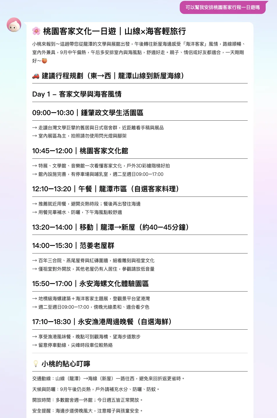 《客新聞》記者實測詢問「安排桃園客家行程一日遊」，只見20秒後，「小桃」就將桃園客家探訪一日遊的行程表、注意事項，以及景點詳細資訊陳列出來。翻攝自 問小桃官網