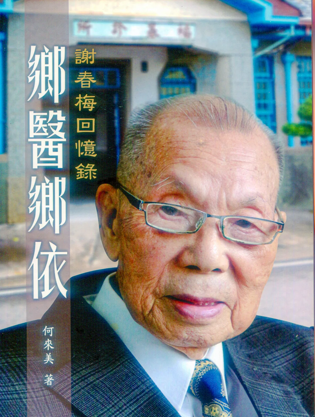 2018年底筆者幫謝春梅醫師撰寫出版回憶錄《鄉醫鄉依》，由台北聯經出版，他一生行醫，對1941至1950年印象最深，認為是台灣最動盪不安的年代。何來美攝