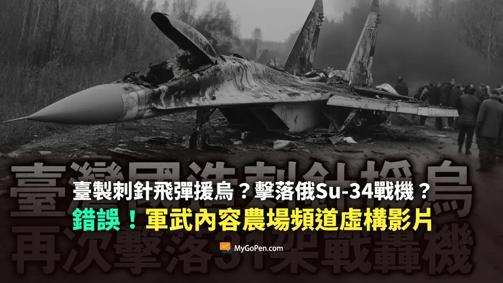 【錯誤】臺製刺針飛彈援烏？擊落俄Su-34戰機？虛構內容！來自軍武版本內容農場頻道