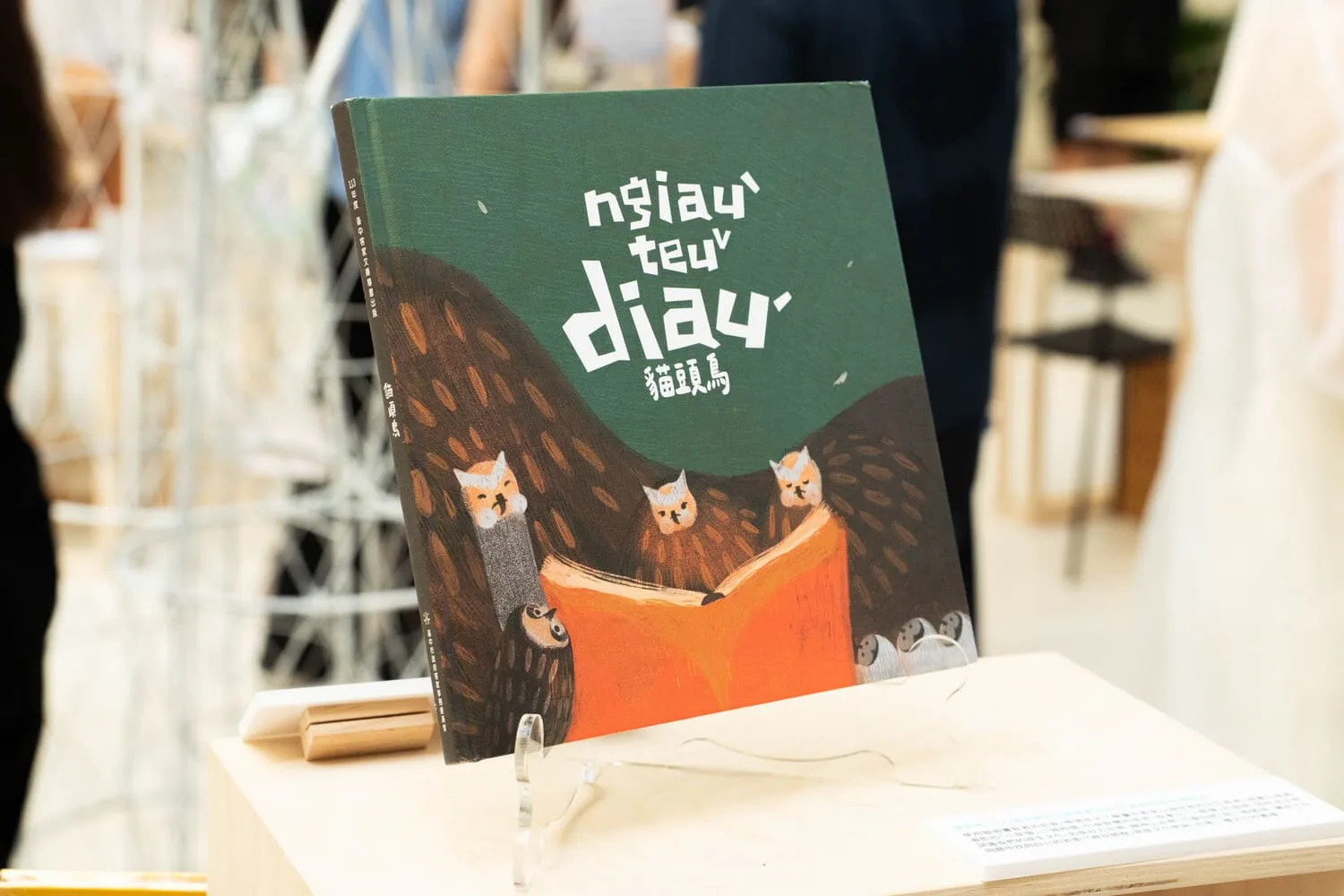 全新客語繪本——《貓頭鳥》，可愛畫風吸引大小朋友，內容介紹台中山城的4種祭典。台中市政府文化局提供。