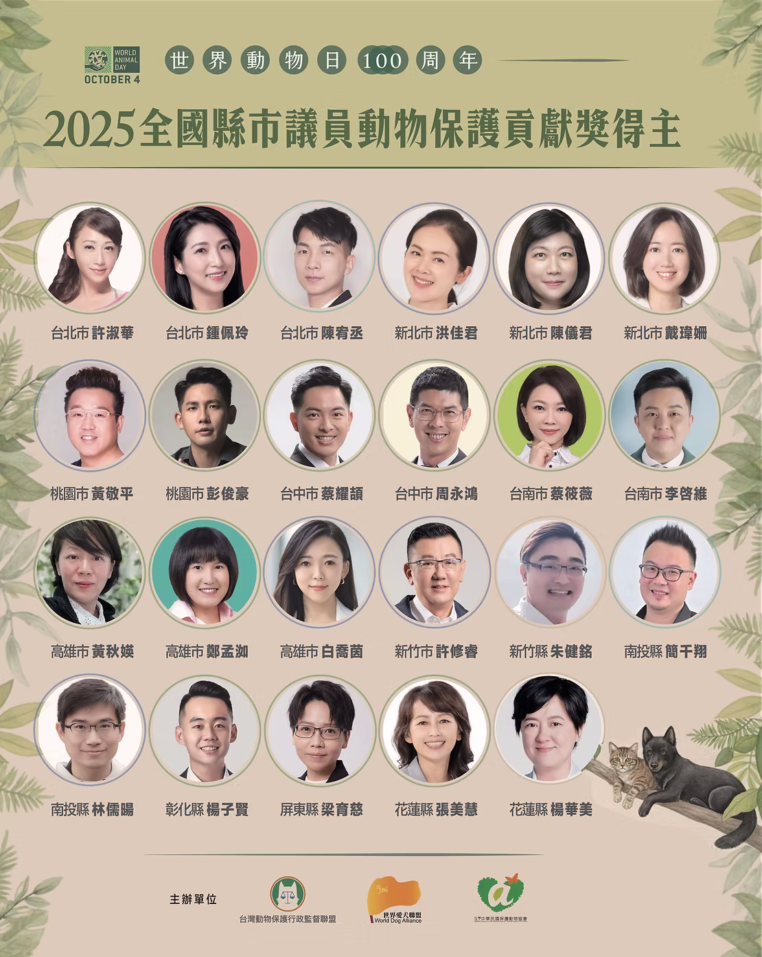 2025「全國縣市議員動物保護貢獻獎」名單公布，23位議員獲肯定。翻攝自台灣動物保護行政監督聯盟